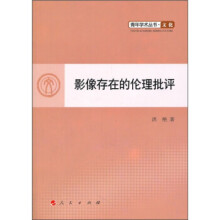 《影像存在的伦理批评人民洪艳》[31M]百度网盘|亲测有效|pdf下载