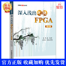 深入浅出玩转FPGA第3版第三版吴厚航FPGA数字信号处理技术教程书籍FPGA嵌入式开发FP pdf下载pdf下载