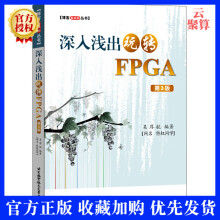 《深入浅出玩转FPGA第3版第三版吴厚航FPGA数字信号处理技术教程书籍FPGA嵌入式开发FP》[26M]百度网盘|亲测有效|pdf下载