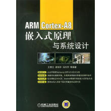 《ARMCortex-A8嵌入式原理与系统设计王青云等编著机械工业》[32M]百度网盘|亲测有效|pdf下载