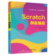《Scratch创意编程》[50M]百度网盘|亲测有效|pdf下载