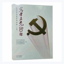 《光荣在党年:北京百名党员风采录中共北京市北京人民计算机与互联网》[39M]百度网盘|亲测有效|pdf下载