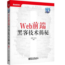 《Web前端黑客技术揭秘钟晨鸣,徐少培　编著》[30M]百度网盘|亲测有效|pdf下载