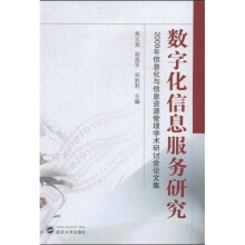 《数字化信息服务研究：信息化与信息资源管理学术研讨会论文集》[46M]百度网盘|亲测有效|pdf下载