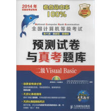 《全国计算机等级考试预测试卷与真考题库二级VisualBasic》[39M]百度网盘|亲测有效|pdf下载