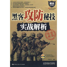 《黑客攻防秘技实战解析武新华　编著》[31M]百度网盘|亲测有效|pdf下载