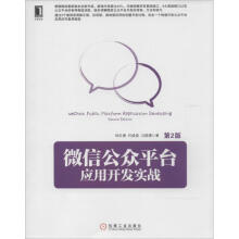 《微信公众平台应用开发实战》[42M]百度网盘|亲测有效|pdf下载