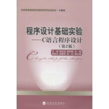 《程序设计基础实验》[39M]百度网盘|亲测有效|pdf下载