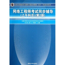 :网络工程师考试同步辅导上午科目第2版许勇等 pdf下载pdf下载