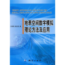 《地表空间数字模拟理论方法及应用》[36M]百度网盘|亲测有效|pdf下载