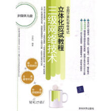 《:全国计算机等级考试立体化应试教程——三级网络技术华继钊著》[20M]百度网盘|亲测有效|pdf下载
