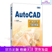 《AutoCAD机械制图习题精解CAD工程制图CAD教程书籍建筑配套习题三维制图作图步骤提示CAD初学入门书》[32M]百度网盘|亲测有效|pdf下载