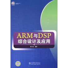 《ARM与DSP综合设计及应用一张廖义奎》[32M]百度网盘|亲测有效|pdf下载