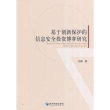 《基于创新保护的信息投资博弈研究孙薇计算机与互联网》[52M]百度网盘|亲测有效|pdf下载