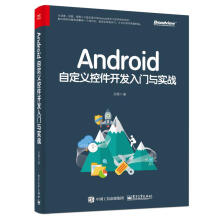 《Android自定义控件开发入门与实战启舰》[25M]百度网盘|亲测有效|pdf下载