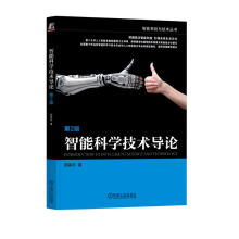 《智能科学技术导论第2版》[52M]百度网盘|亲测有效|pdf下载