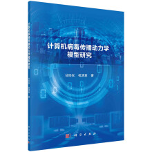 《计算机病毒传播动力学模型研究》[54M]百度网盘|亲测有效|pdf下载