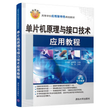 《单片机原理与接口技术应用教程》[40M]百度网盘|亲测有效|pdf下载