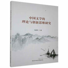 《中国文学的理论与创新思维研究马春明计算机与互联网》[55M]百度网盘|亲测有效|pdf下载