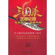 《三国杀王者之路王若度》[38M]百度网盘|亲测有效|pdf下载