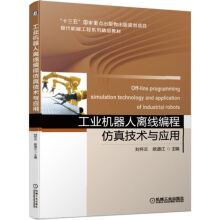 《工业机器人离线编程仿真技术与应用》[50M]百度网盘|亲测有效|pdf下载