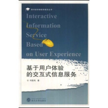《基于用户体验的交互式信息服务》[55M]百度网盘|亲测有效|pdf下载