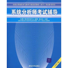 《系统分析师考试辅导》[21M]百度网盘|亲测有效|pdf下载