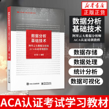 《数据分析基础技术阿里云大数据分析师ACA认证培训教程ACA认证考试学习教材计算机大数据凤凰新华书店旗舰店》[46M]百度网盘|亲测有效|pdf下载