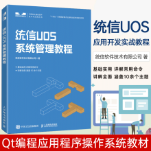 《统信UOS操作系统使用教程桌面操作系统的使用方法统信UOS的特点安装与激活UOS详细使用方法控制中心系统管理》[20M]百度网盘|亲测有效|pdf下载