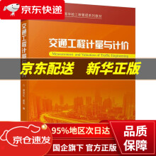 《交通工程计量与计价》[46M]百度网盘|亲测有效|pdf下载