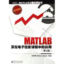 《MATLAB　及在电子信息课程中的应用》[51M]百度网盘|亲测有效|pdf下载
