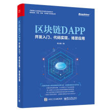 区块链DAPP开发入门、代码实现、场景应用李万胜 pdf下载pdf下载