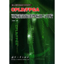 《CPLDFPGA可编程逻辑器件应用与开发王道宪主编》[28M]百度网盘|亲测有效|pdf下载