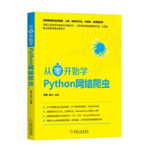 《从零开始学Python网络爬虫罗攀,蒋仟编书籍》[37M]百度网盘|亲测有效|pdf下载