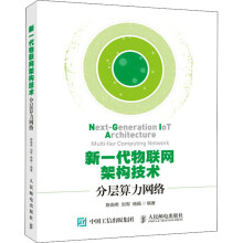 《新一代物联网架构技术分层算力网络陈南希,刘军,杨旸编书籍》[29M]百度网盘|亲测有效|pdf下载