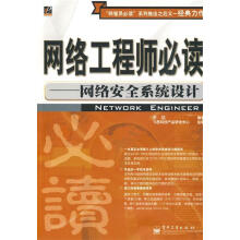 《网络工程师必读—网络安全系统设计》[32M]百度网盘|亲测有效|pdf下载
