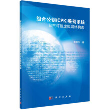 《组合公钥鉴别系统：自主可控虚拟网络zb湖北新华书店科学》[31M]百度网盘|亲测有效|pdf下载