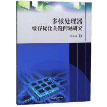 《多核处理器缓存优化关键问题研究》[33M]百度网盘|亲测有效|pdf下载