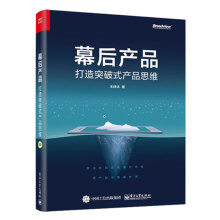 《幕后产品打造突破式产品思维人人都是产品经理教程书籍用户需求分析方数据分析产品架构能力》[49M]百度网盘|亲测有效|pdf下载