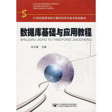 《数据库基础与应用教程刘卫国主编》[41M]百度网盘|亲测有效|pdf下载
