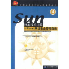 《SUN核心技术内幕4：i-Planet网络安全管理指南》[36M]百度网盘|亲测有效|pdf下载