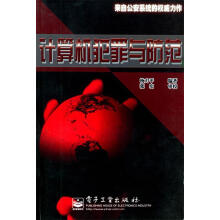 《计算机犯罪与防范杨力平》[21M]百度网盘|亲测有效|pdf下载