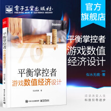 《官方平衡掌控者——游戏数值经济设计似水无痕著经济系统设计与实现思路真实游戏案》[42M]百度网盘|亲测有效|pdf下载