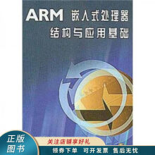 《上新ARM嵌入式处理器结构与应用基础》[49M]百度网盘|亲测有效|pdf下载