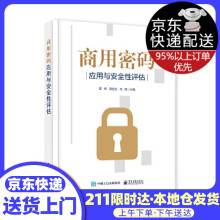 《商用密码应用与安全性评估》[36M]百度网盘|亲测有效|pdf下载