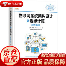 《物联网系统架构设计与边缘计算佩里·利著,中国移动设计院北京》[23M]百度网盘|亲测有效|pdf下载