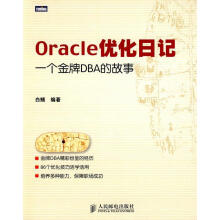 《Oracle优化日记:一个金牌DBA的故事白鳝　编著》[22M]百度网盘|亲测有效|pdf下载