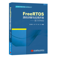 FreeRTOS源码详解与应用开发—基于STMFreeRTOS编程教程书籍 pdf下载pdf下载