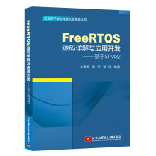 《FreeRTOS源码详解与应用开发—基于STMFreeRTOS编程教程书籍》[56M]百度网盘|亲测有效|pdf下载