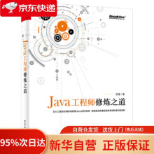 Java工程师修炼之道杭建 pdf下载pdf下载